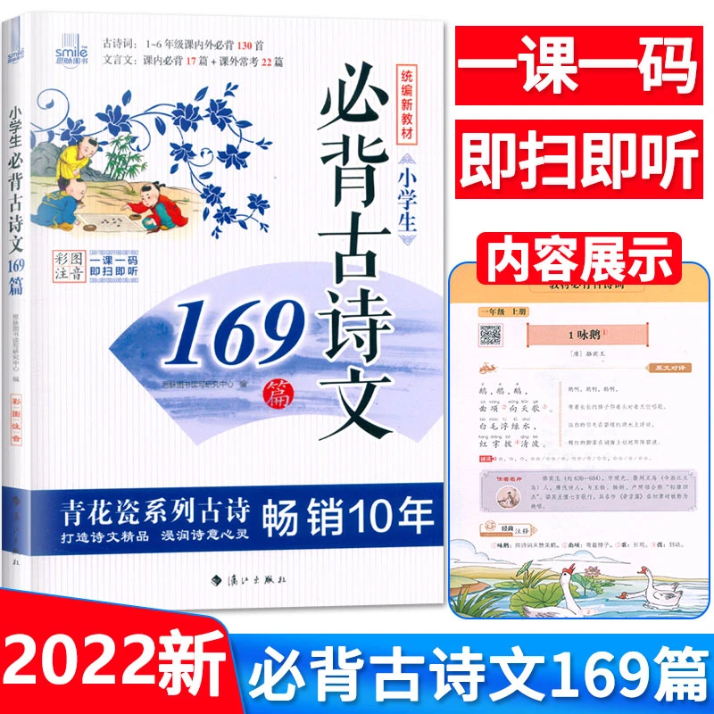 小学生必背古诗文169篇 彩图注音一课一码扫码即听 通用参考答案