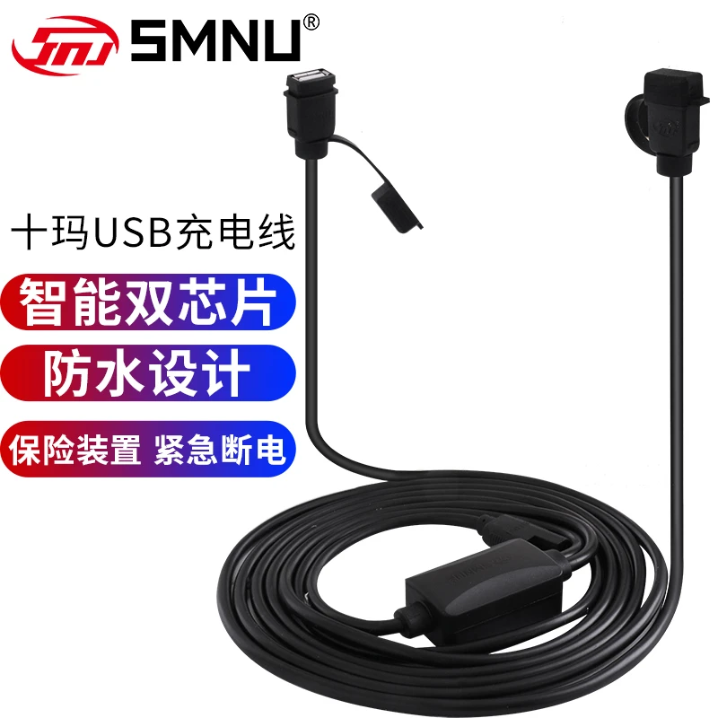 SMNU十玛摩托车双USB接口手机充电器快充版防水线自带保险防短路