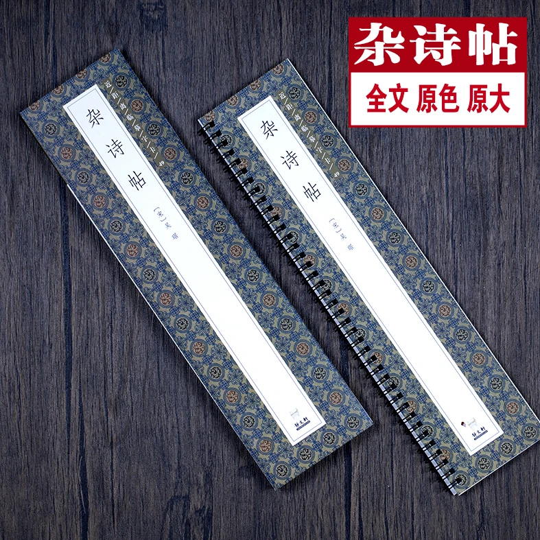 墨趣吴琚杂诗帖书法毛笔临摹字帖描红 近距离对临字帖