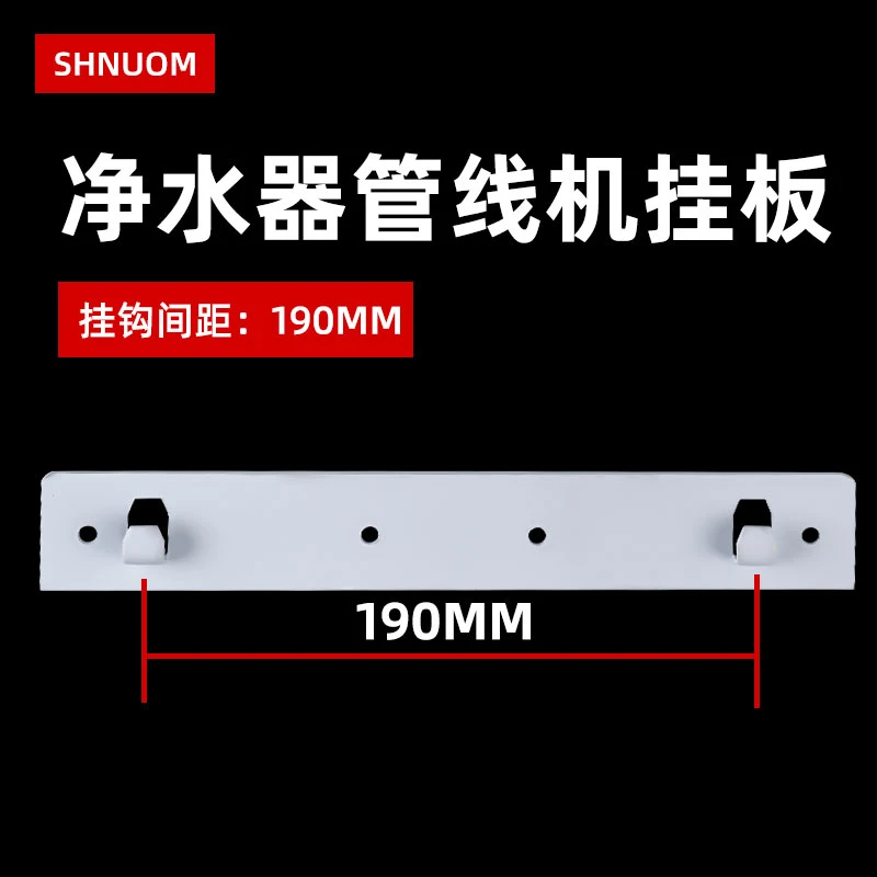 净水器管线机长条铁挂板挂钩间距190MM加热一体机壁挂固定架墙体