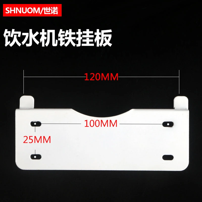 通用管线机饮水机净水器铁挂板铁挂片固定板挂钩支架钩距120MM