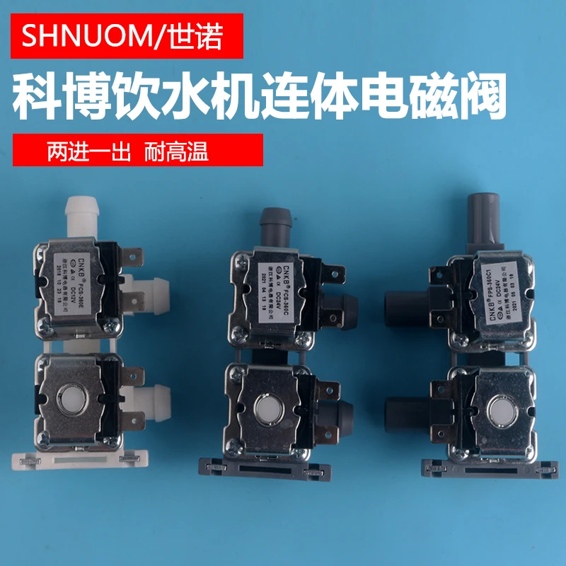 管线机饮水机科博连体电磁阀CNKB-FPS-360型二进一出24V12V耐高温