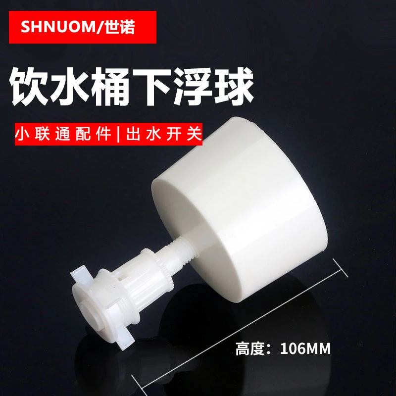 小联通饮水桶下浮球水位控制球阀小连通饮水机配件储水桶浮球开关