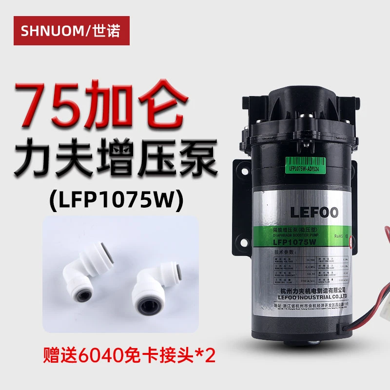 净水器力夫静音75G增压泵75加仑RO反渗透纯水机隔膜电机LFP1075W