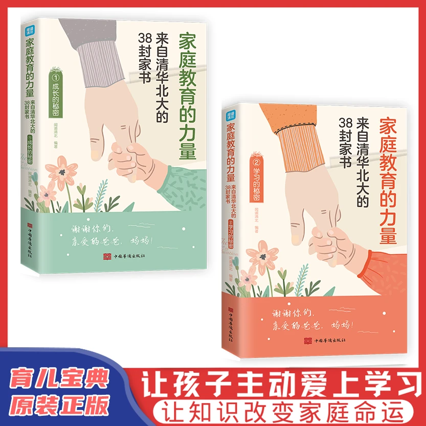 【全两册】家庭教育的力量：来自清华北大的38封家书家庭教育书籍
