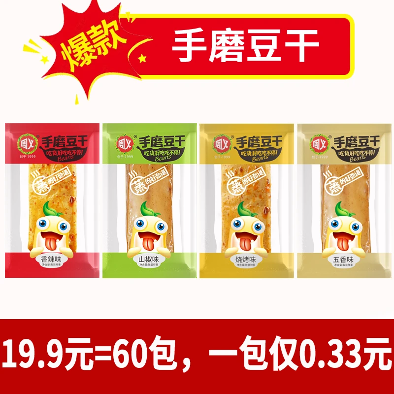 周义手磨豆干60包（Q弹爽滑有嚼劲）独立小包装网红追剧小零食