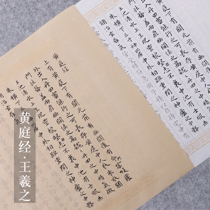 王羲之黄庭经毛笔小楷描红宣纸字帖长卷楷书成人入门软笔书法纸