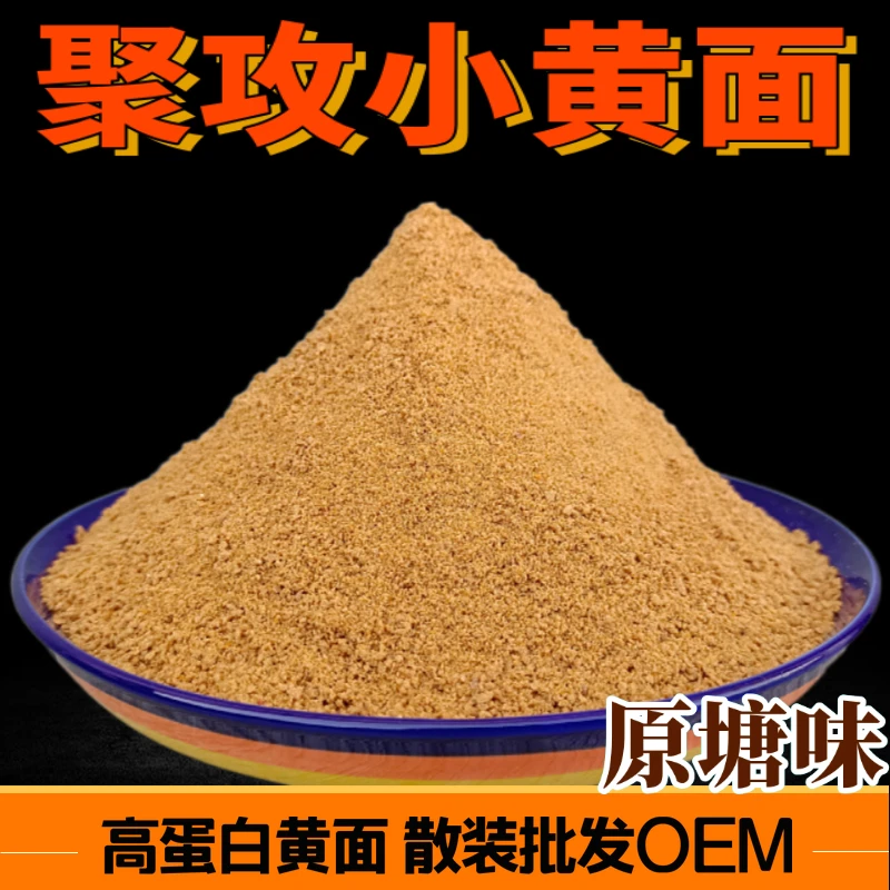 聚攻小黄面鱼饵黑坑鲤鱼散炮竞技黄面面饵料手散一体主攻大鲤鱼