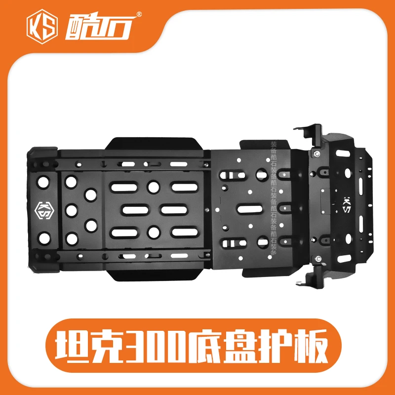 酷石装备坦克300底盘护板改装汽车水箱发动机变速箱分动箱防护板