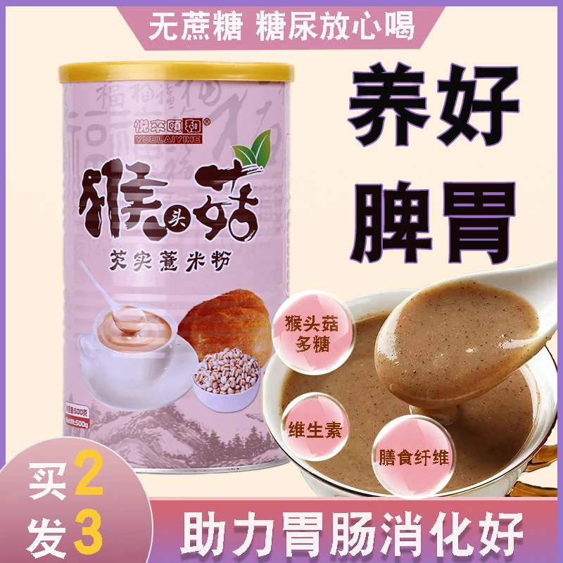 猴头菇营养粉代餐米糊500克核桃粉薏米粉膳食优质薏米粉食用