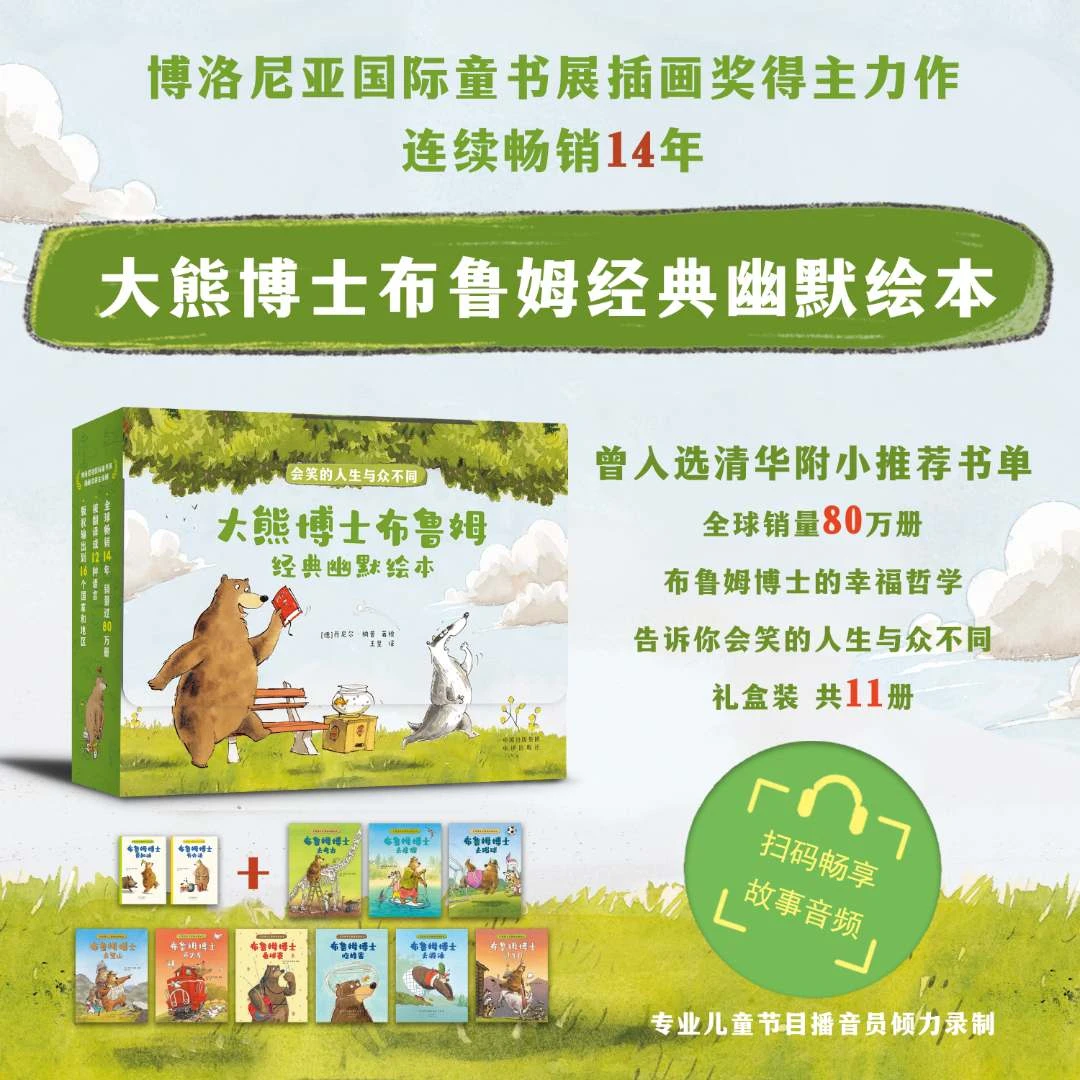 绘本故事 大熊博士布鲁姆经典幽默绘本礼盒装（配音频）10岁爆笑