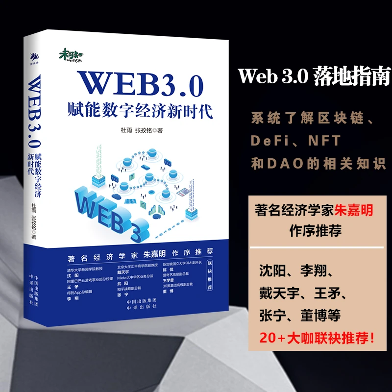WEB3.0赋能数字经济新时代 杜雨 朱嘉明创新研究通俗