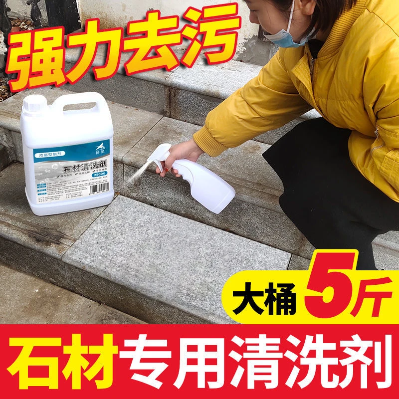 花岗岩石材清洗剂水磨石大理石强力除锈去污去黄斑外墙砖除垢神器