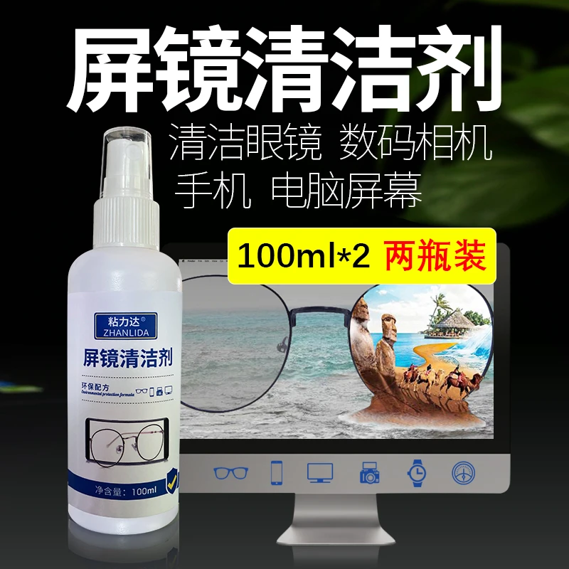 屏幕清洁剂补充液手机触摸屏眼镜相机平板电脑键盘鼠标多用清洁剂