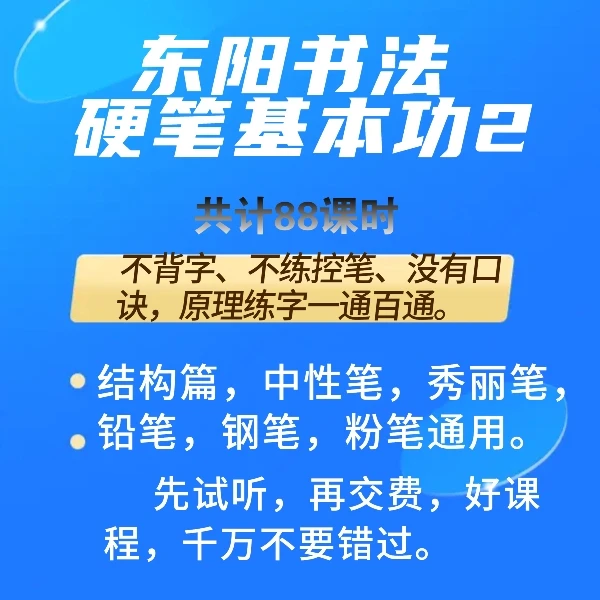 东阳书法硬笔基本功2