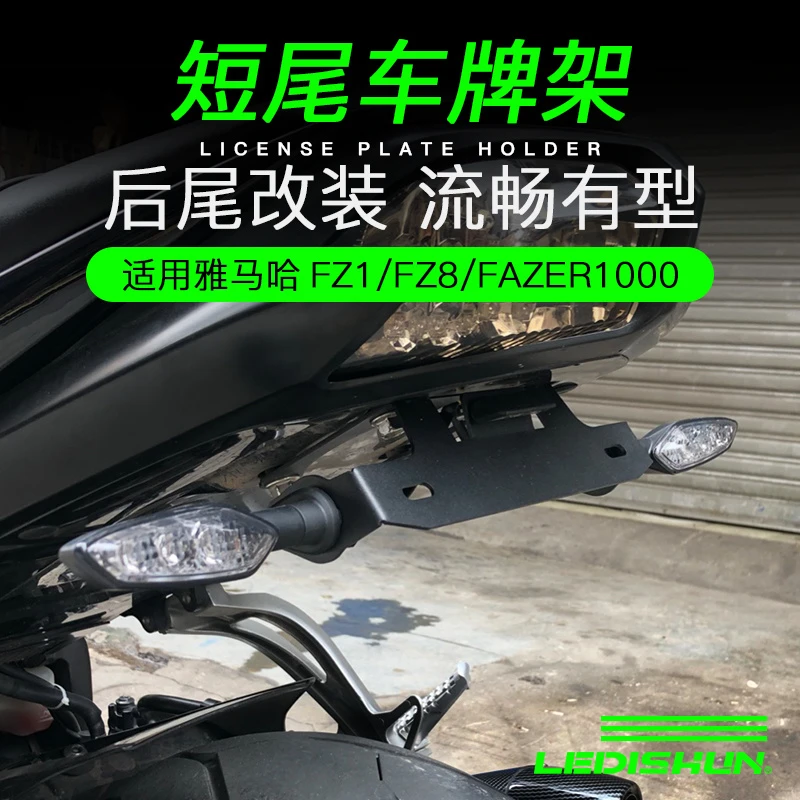 适用于雅马哈FZ1 FZ8 FZ-1改装FAZER1000不锈钢短尾车牌架后牌架