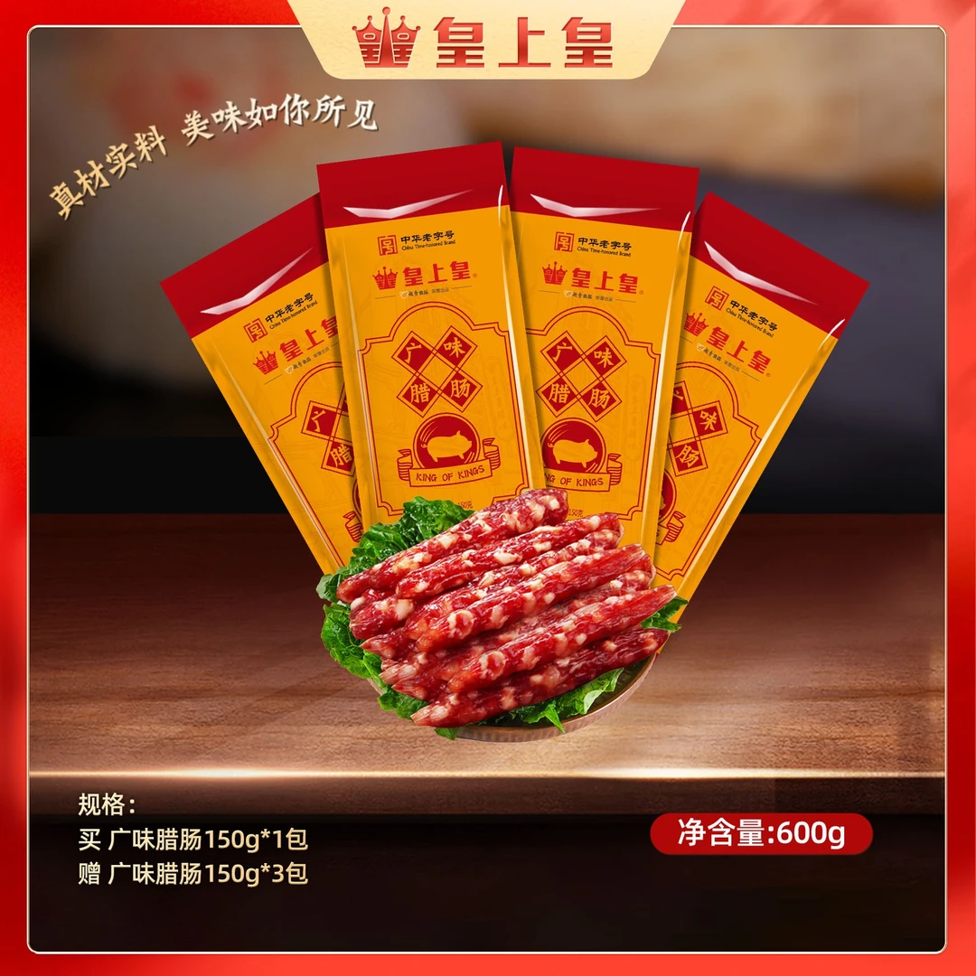 皇上皇广味腊肠150g 到手4包共600g 糖酒风广式腊肠煲仔饭食用