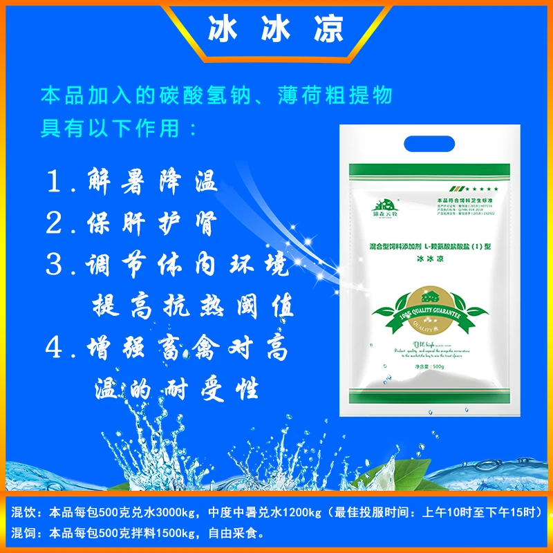 锦森云牧冰冰凉混合型饲料添加剂赖氨酸盐酸盐清热解暑增强抗应激