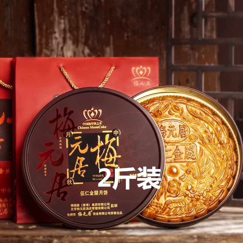 梅元居伍仁金腿2斤广式中秋味道广东传统五仁大月饼传统手工制作