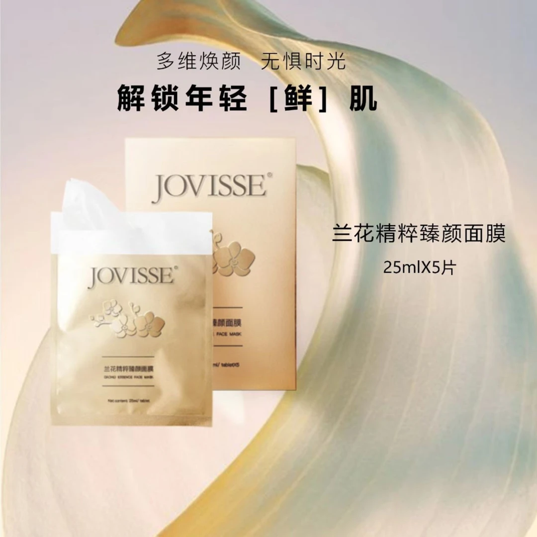 【池总专属】JOVISSE/洁薇丝兰花御龄菁纯保湿面膜年轻活效精粹