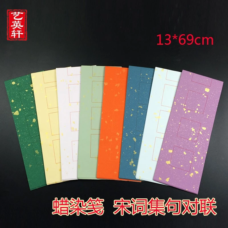 艺英轩13*69七言蜡染笺宋词集句楹联半生熟篆隶书法专用对联宣纸