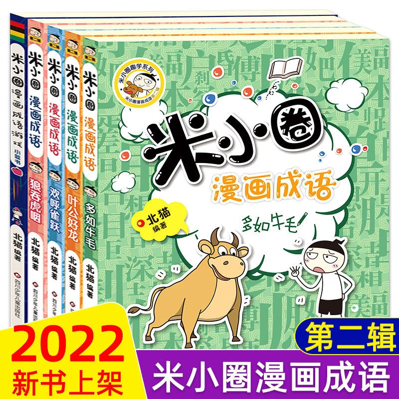 米小圈上学记漫画成语游戏第二辑全5册小学生课外阅读爆笑漫画书