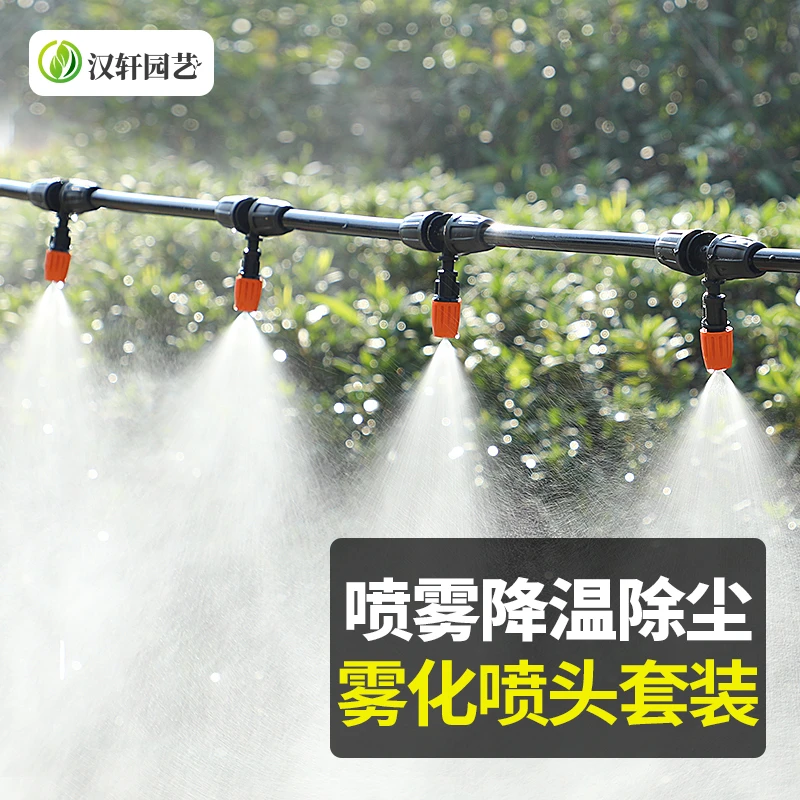 汉轩自动雾化除尘喷雾器喷淋喷头浇花浇水降温园艺大棚灌溉微系统