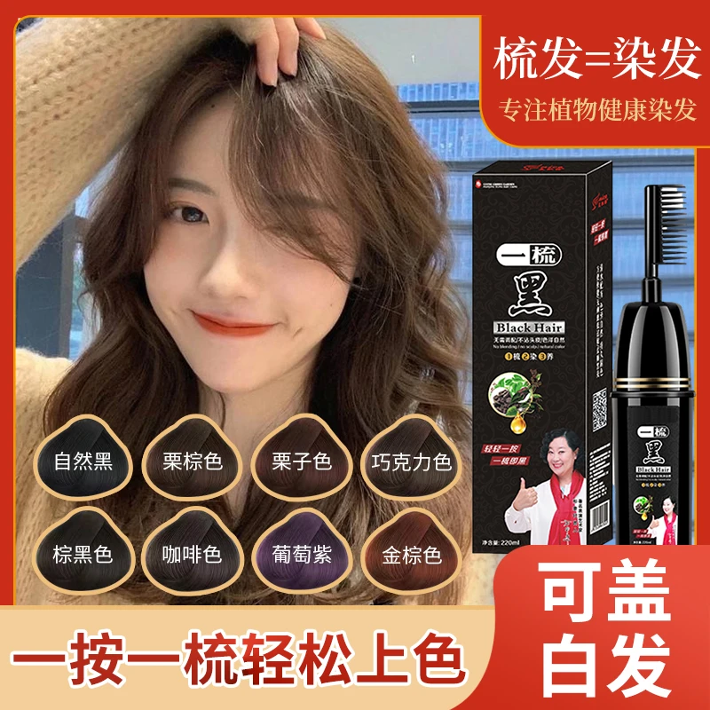【主播宠粉】一梳黑植物染发剂自己在家染发膏流行色盖白发自然黑色