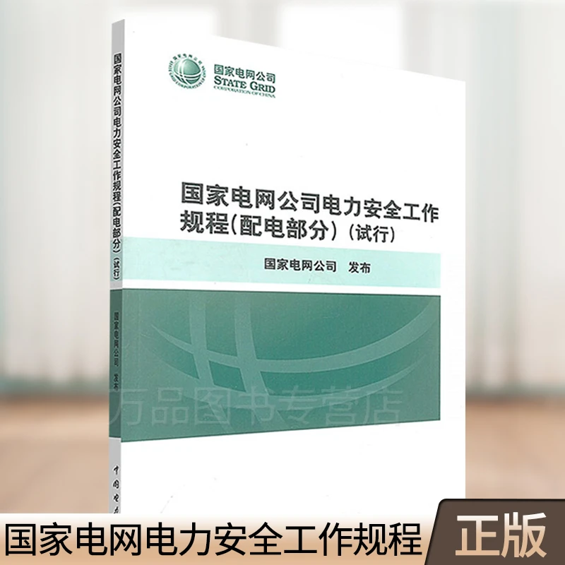 国家电网公司电力安全工作规程（配电部分）（试行）
