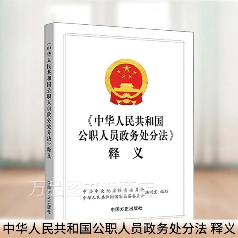 《中华人民共和国公职人员政务处分法》释义 中国方正出版社 中共