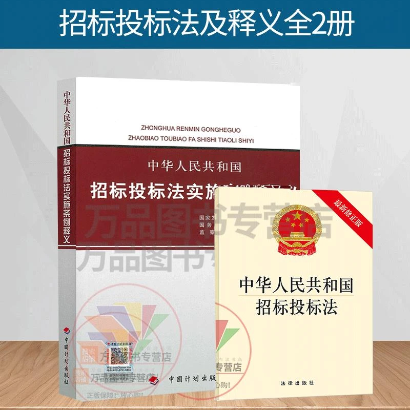2024年适用正版 全套共2本招投标法+中华人民共和国招标投标法实