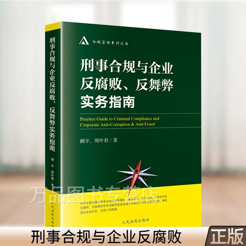 刑事合规与企业反腐败 反舞弊实务指南 阚宇 周叶君