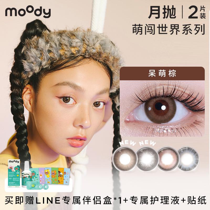MOODY月抛【Line Friends联名款】品牌美瞳隐形眼镜可爱萌系2片装