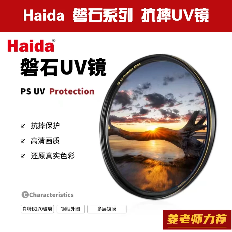 Haida/海大磐石系列抗摔UV镜 摄影 镜头滤镜 超薄UV镜 高清 专业