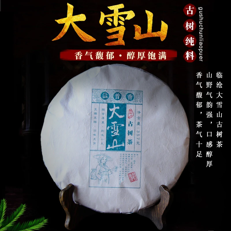 2017年大雪山普洱茶益普香春茶大雪山古树茶 357g每片