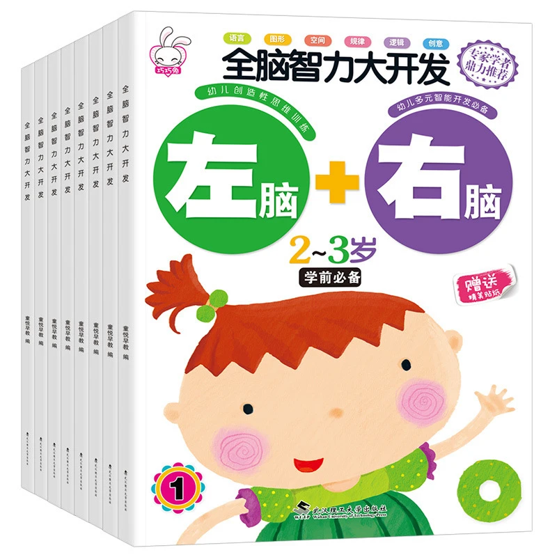左右脑全脑智力开发 2-4-5-6岁宝宝游戏幼儿童益智贴纸早教全八册
