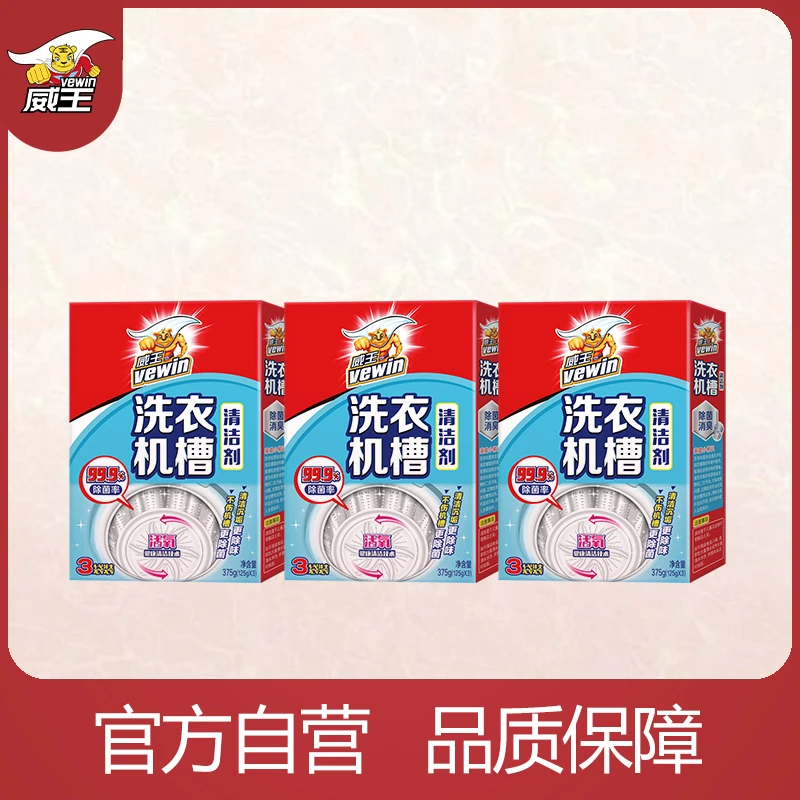 威王洗衣机槽清洁剂375g*3除味除菌消臭家庭除垢清洗去污家用