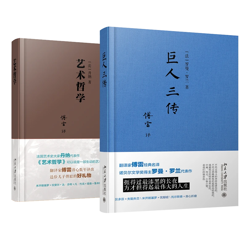 傅雷作品：巨人三传&艺术哲学