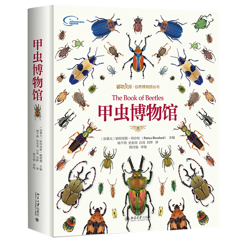 甲虫博物馆  博物文库·自然博物馆丛书（赠大画册两种，手账一本）