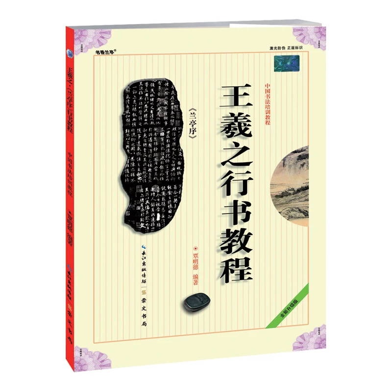 书香兰亭王羲之《兰亭序》行书教程 带激光镭射防伪正版标识