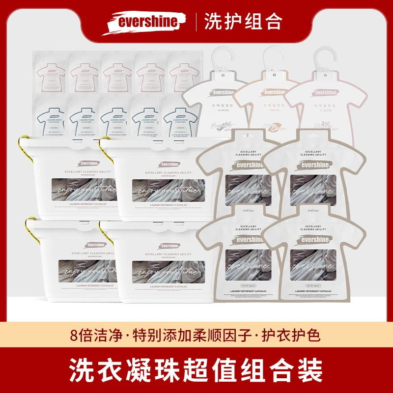 【粉丝专享】evershine去污柔顺浓缩洗衣凝珠除螨洗衣球洗衣液