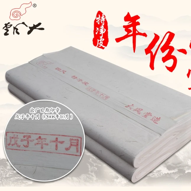 大风堂纯手工年份特净老纸（2004~2008年）