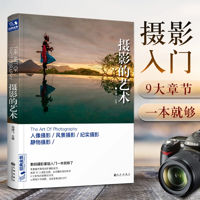 经典全集 摄影的艺术 入门基础教材 构图技巧 人像静物风景布光