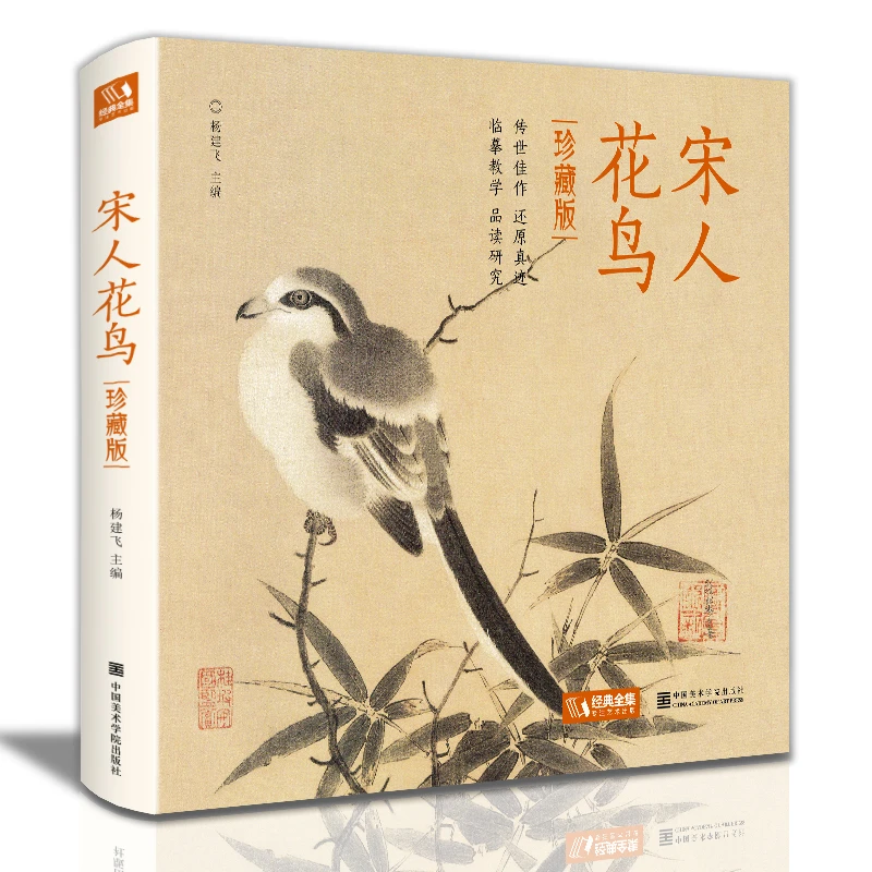 【精装·珍藏版】宋人花鸟宋代花鸟画作品集高清还原临摹鉴赏范本