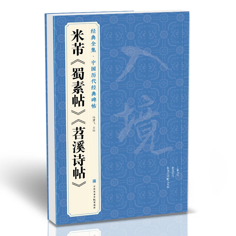 经典全集 米芾《蜀素帖》《苕溪诗帖》中国历代碑帖名品译文简体