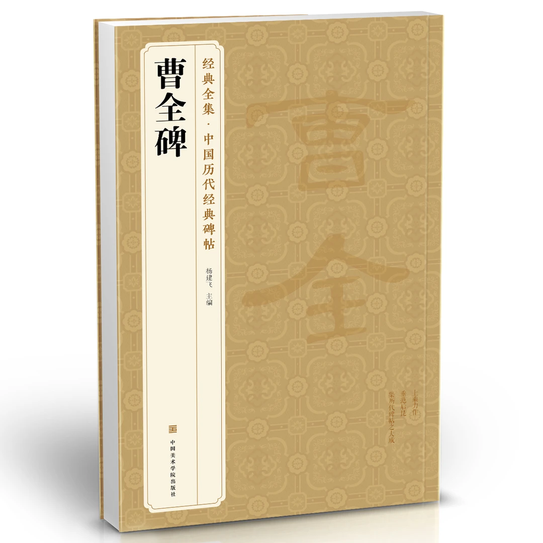 经典全集 曹全碑隶书字帖书法原碑帖 8开临摹初学者入门高清描红