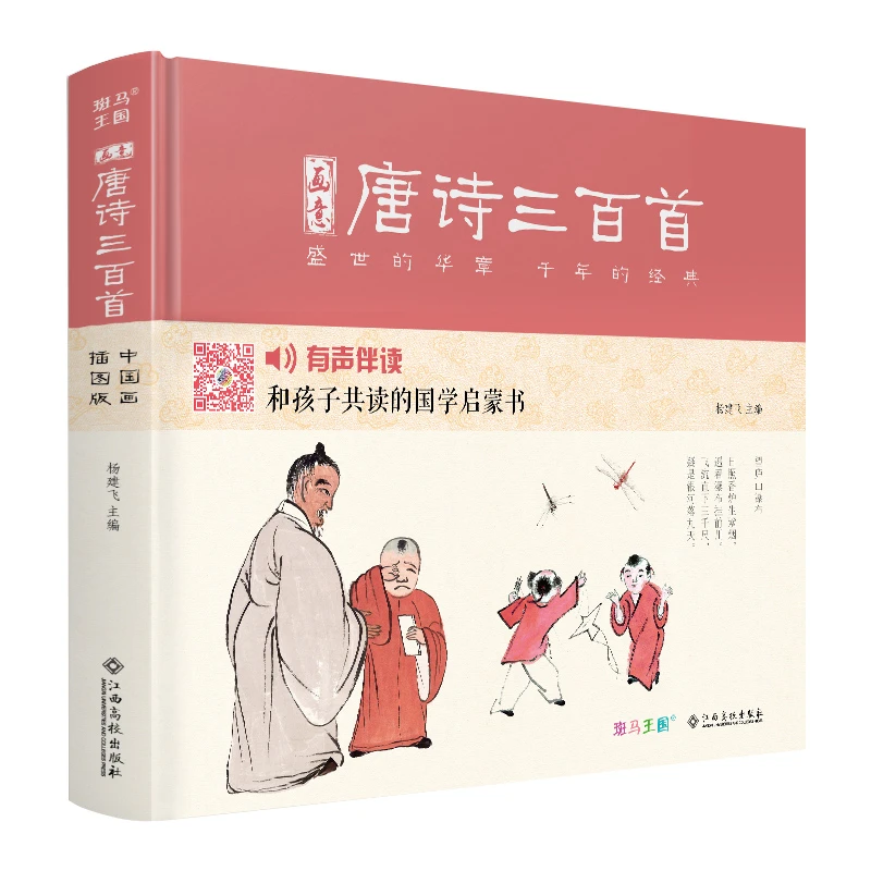 【精装·有声读物】画意唐诗三百首注音中国画插画版小学生一二年