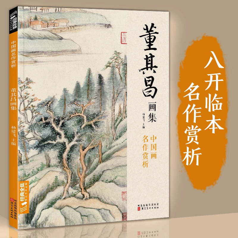 经典全集 董其昌画集8开中国画临摹画册书籍写意水墨国画山水技法