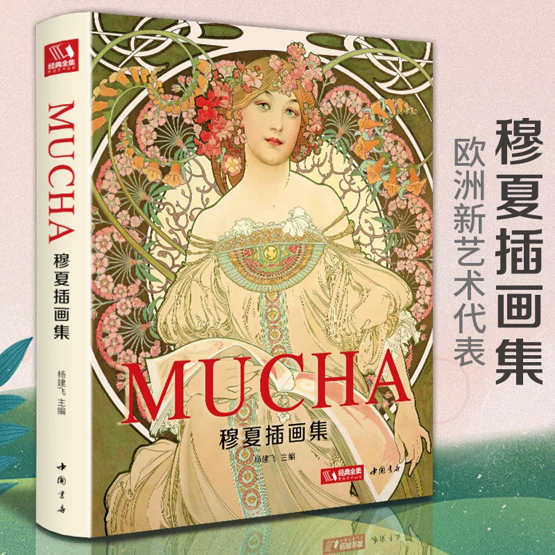 经典全集【精装】 穆夏插画集 mucha绝美中文版画册 启蒙