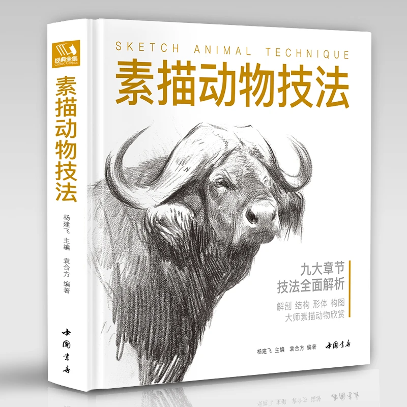 经典全集【精装】素描动物技法 入门临摹教程零基础自学教材书籍